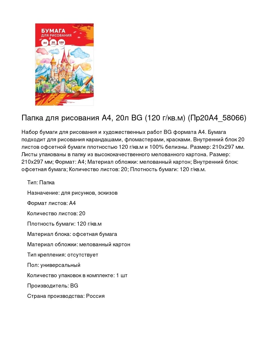 Папка для рисования А4, 20л BG (120 г/кв. м) (Пр20А4_58066)