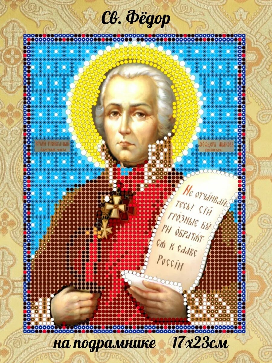 Алмазная мозаика Диамант "Святой Фёдор Ушаков", холст, 17x23 см, православная тематика