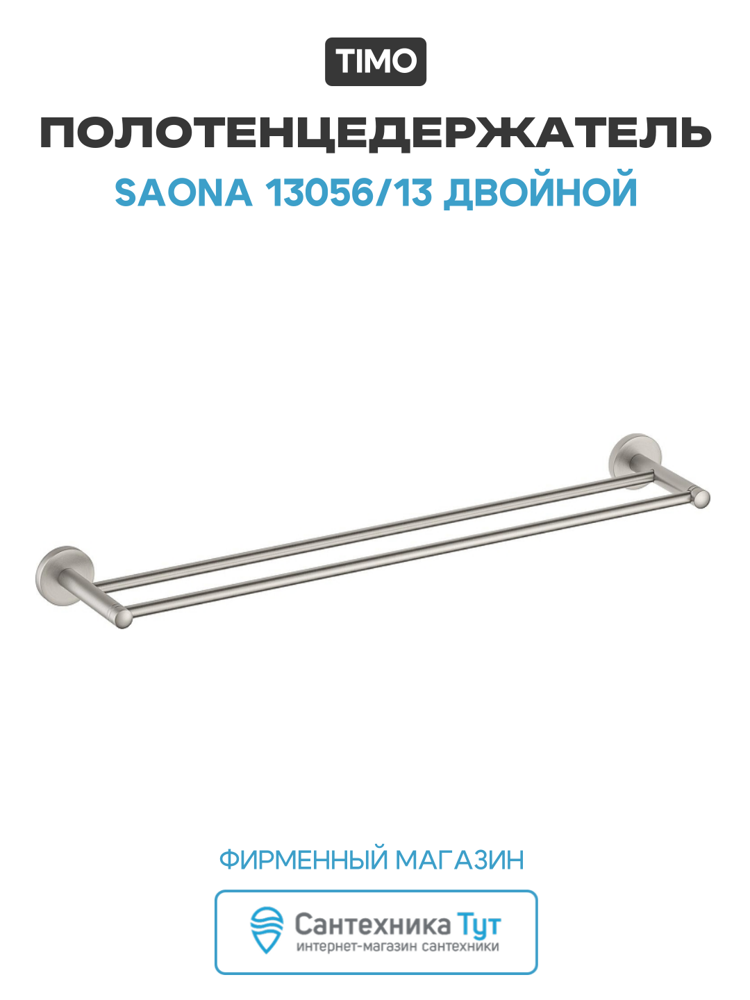 Полотенцедержатель Timo Saona 13056/13 двойной цвет Никель, для ванной комнаты