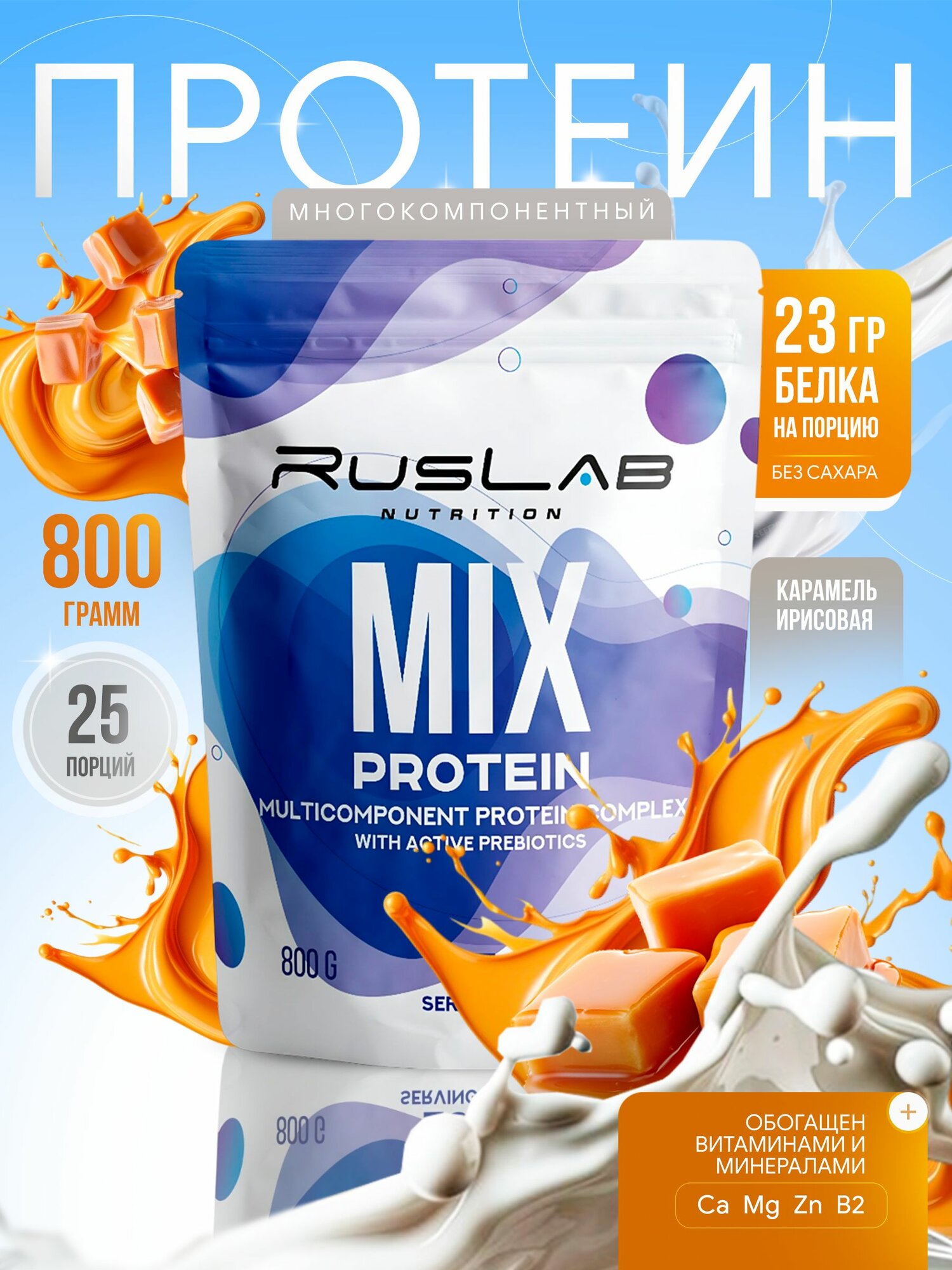 Протеин многокомпонентный MIX PROTEIN (800 гр), карамель ирисовая