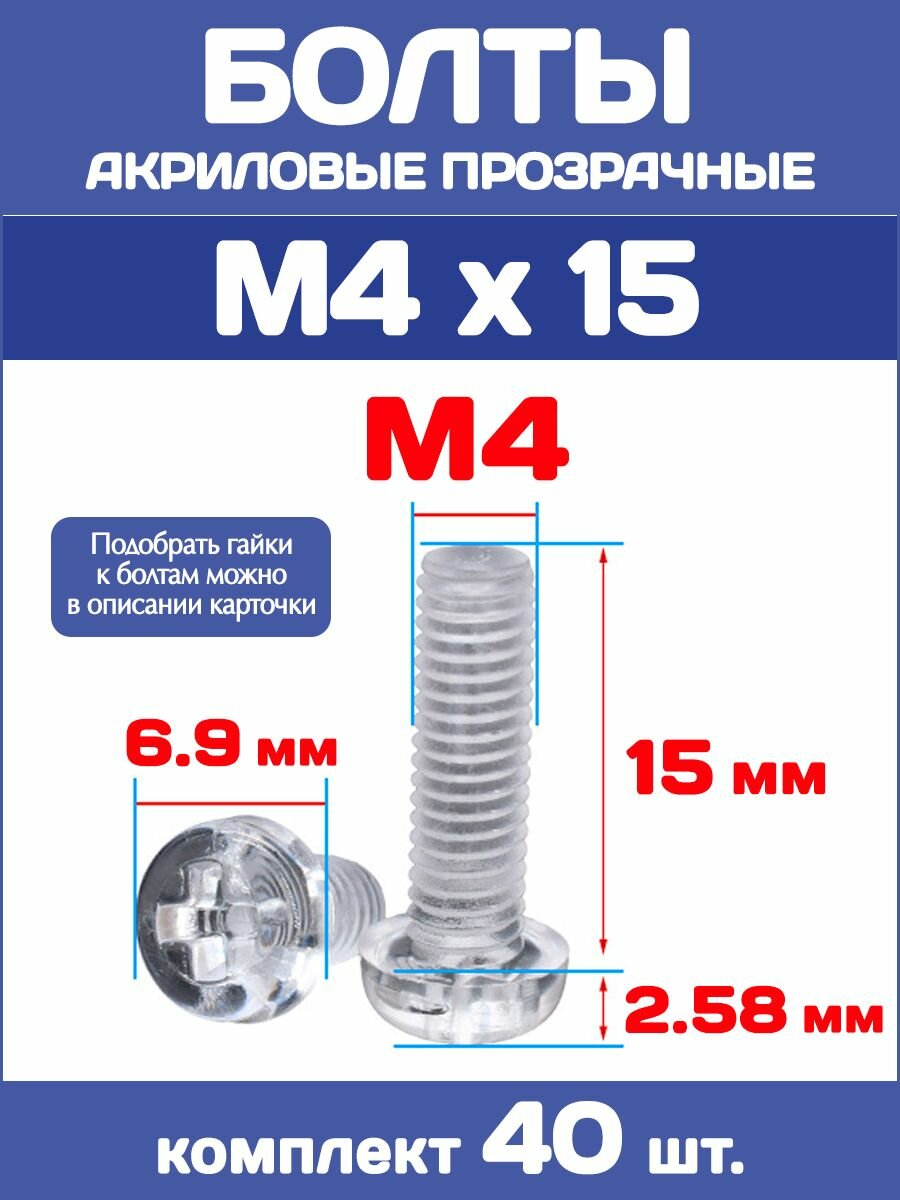 Болты М4 х 15 акриловые прозрачные / Комплект 40 штук