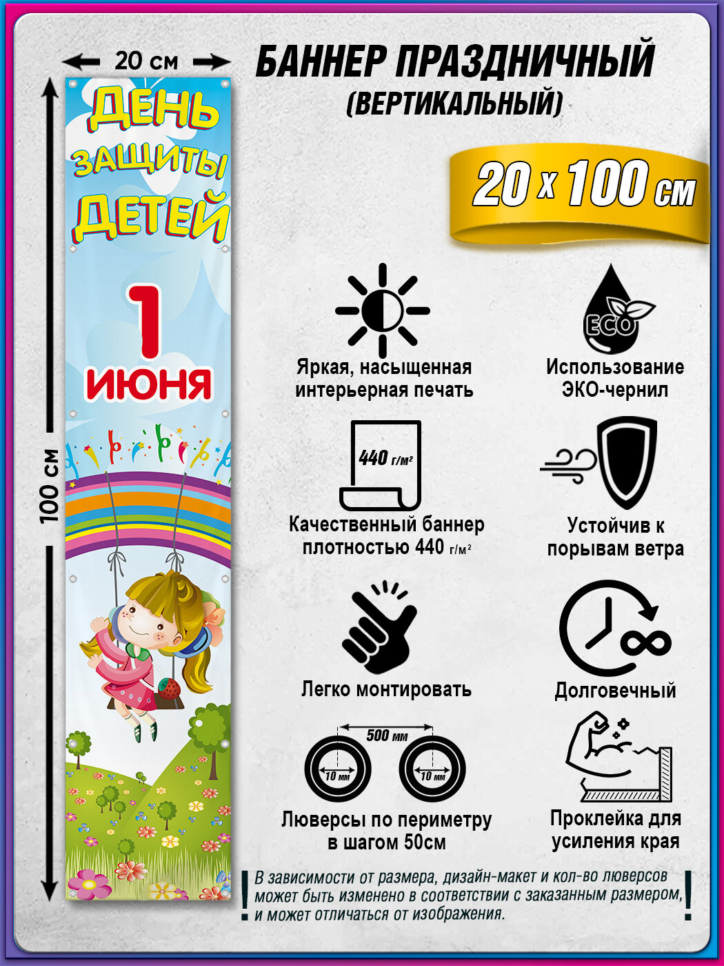 Вертикальный баннер на 1 июня / Фотозона на День защиты детей/ 0.2x1 м.