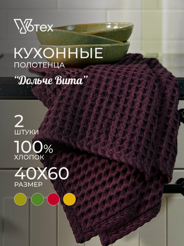 Изображение товара Votex, Полотенце кухонное Дольче Вита 2 шт 40х60, 100% хлопок