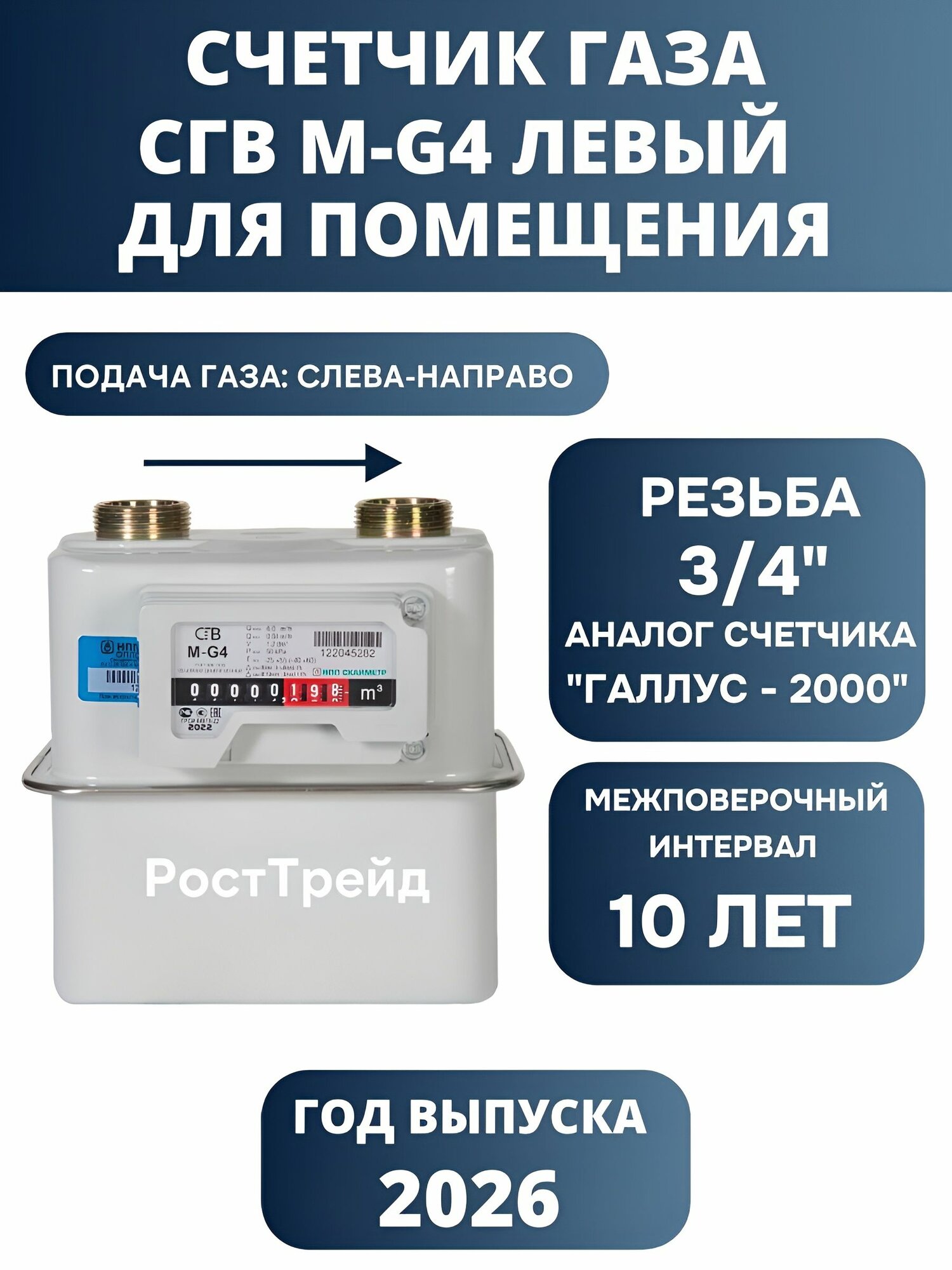 Счетчик газа СГВ-М G-4 левый 3/4 (Аналог "Галлус-2000")