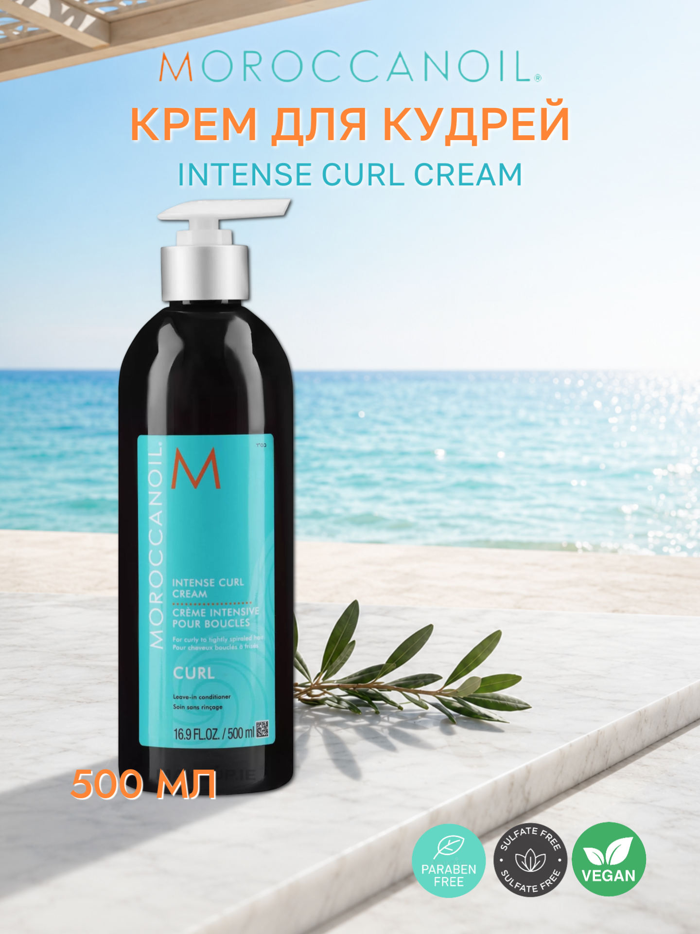 Интенсивный крем для кудрей Moroccanoil Intense Curl Cream, 500 мл