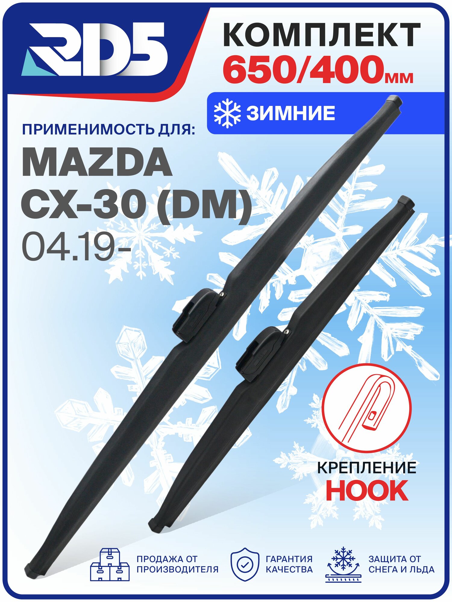 1S650400-k47. Дворники Mazda CX-30 (DM) 04.19-, Комплект зимних щеток стеклоочистителя Мазда Ц Икс 30