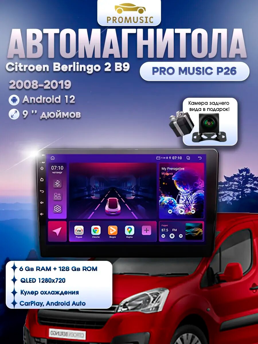 Магнитола P26 для Citroen Berlingo 2 B9 2008-2019 6/128Gb, Bluetooth, FM/AM, GPS