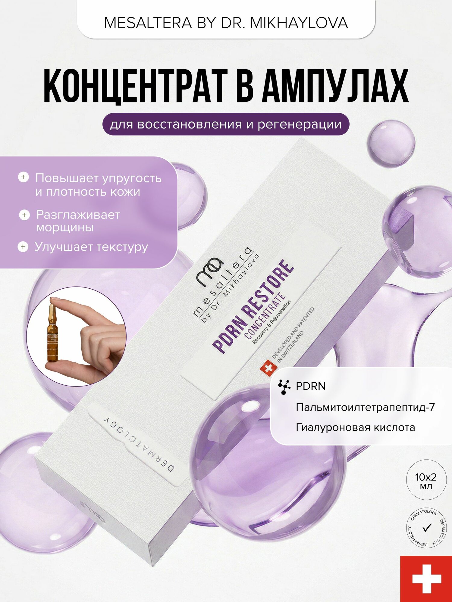 MESALTERA PDRN RESTORE концентрат для интенсивного восстановления и омоложения