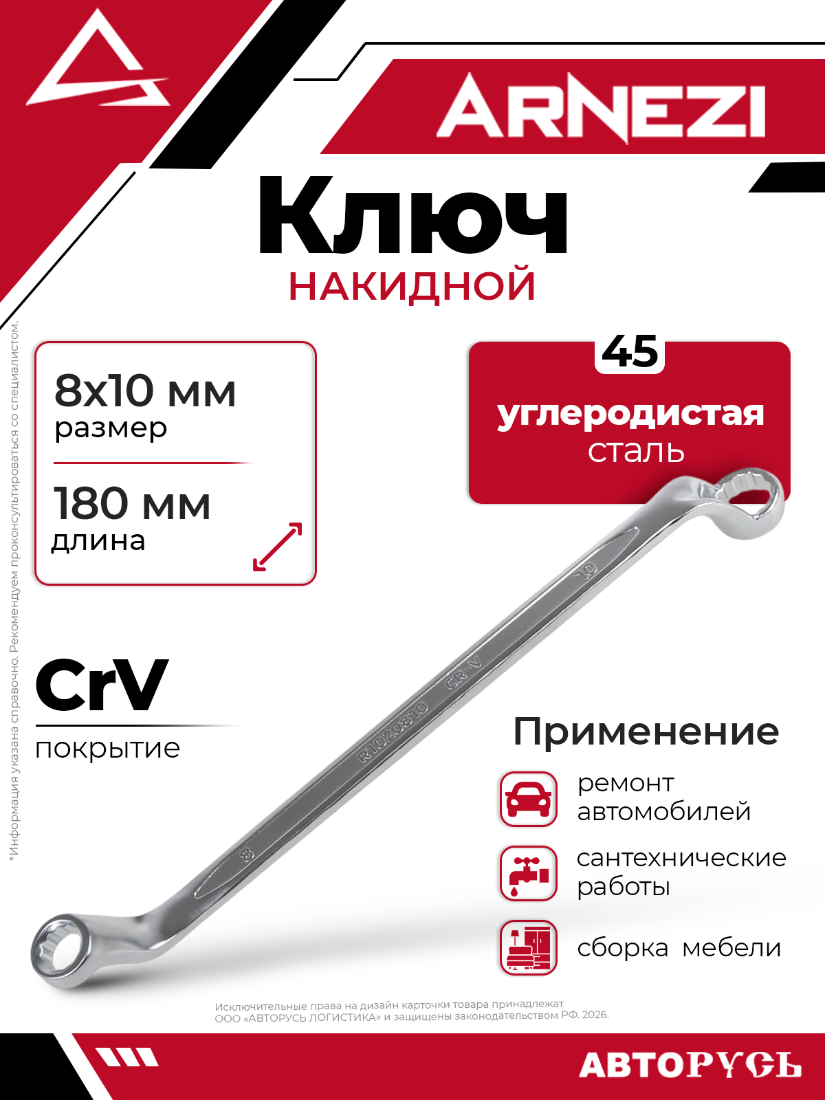 Ключ накидной 8х10 мм