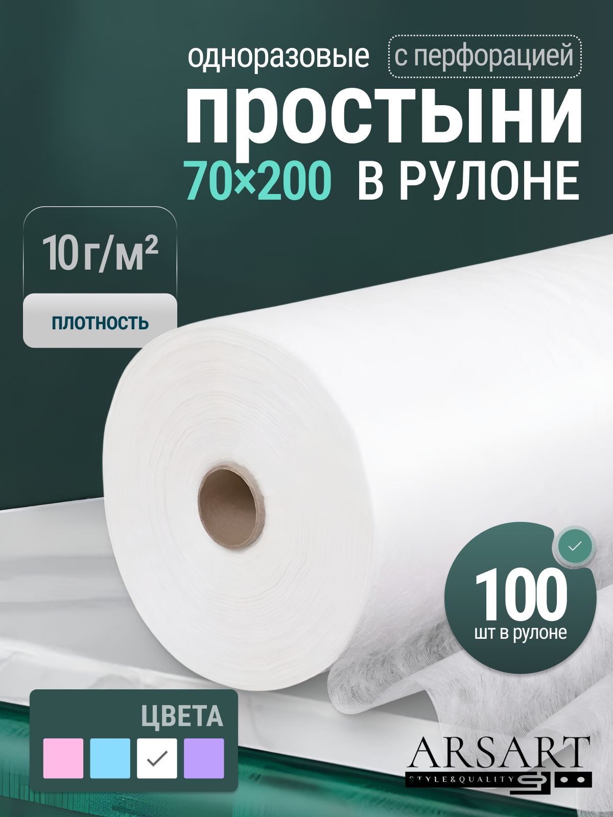 Простыни одноразовые в рулоне 70х200, 100 штук, 10 г/м2, белого цвета