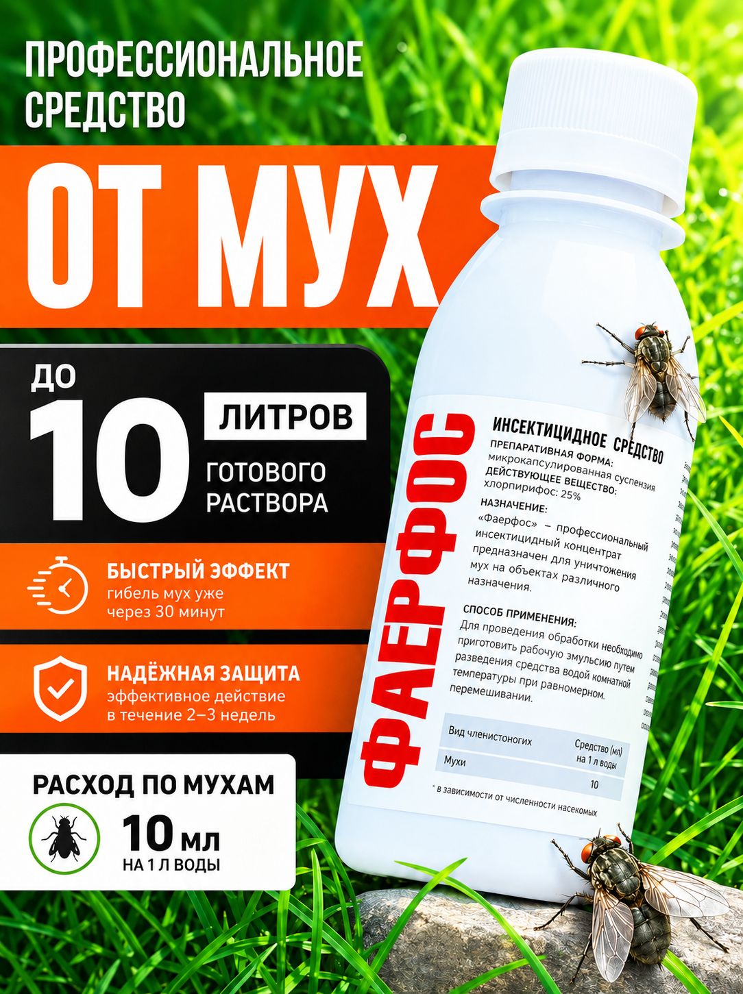 Фаерфос средство для обработки от мух 100 мл