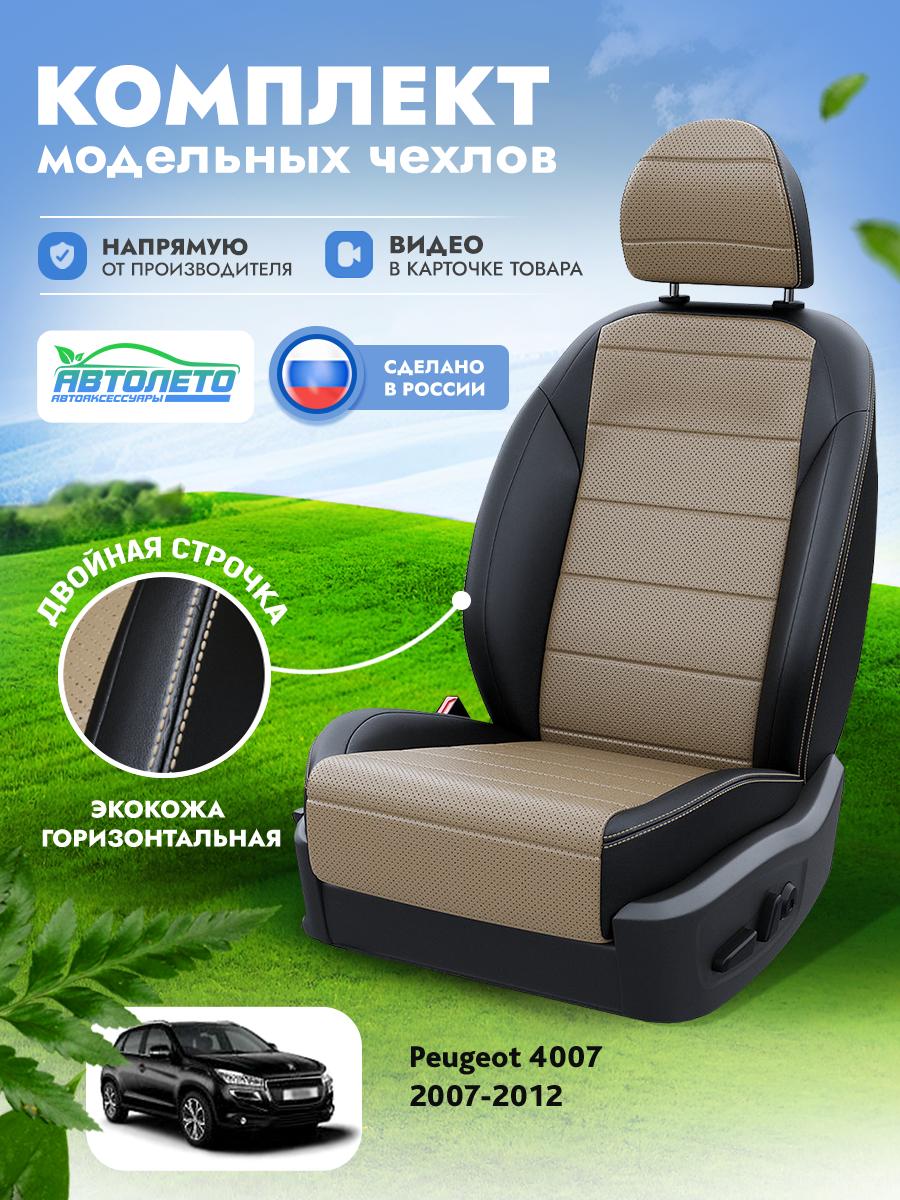 Чехлы Пежо 4007 (Peugeot 4007) 2007-2012 1 внедорожник Экокожа Темно-Бежевый LA12852C306 АвтоЛето
