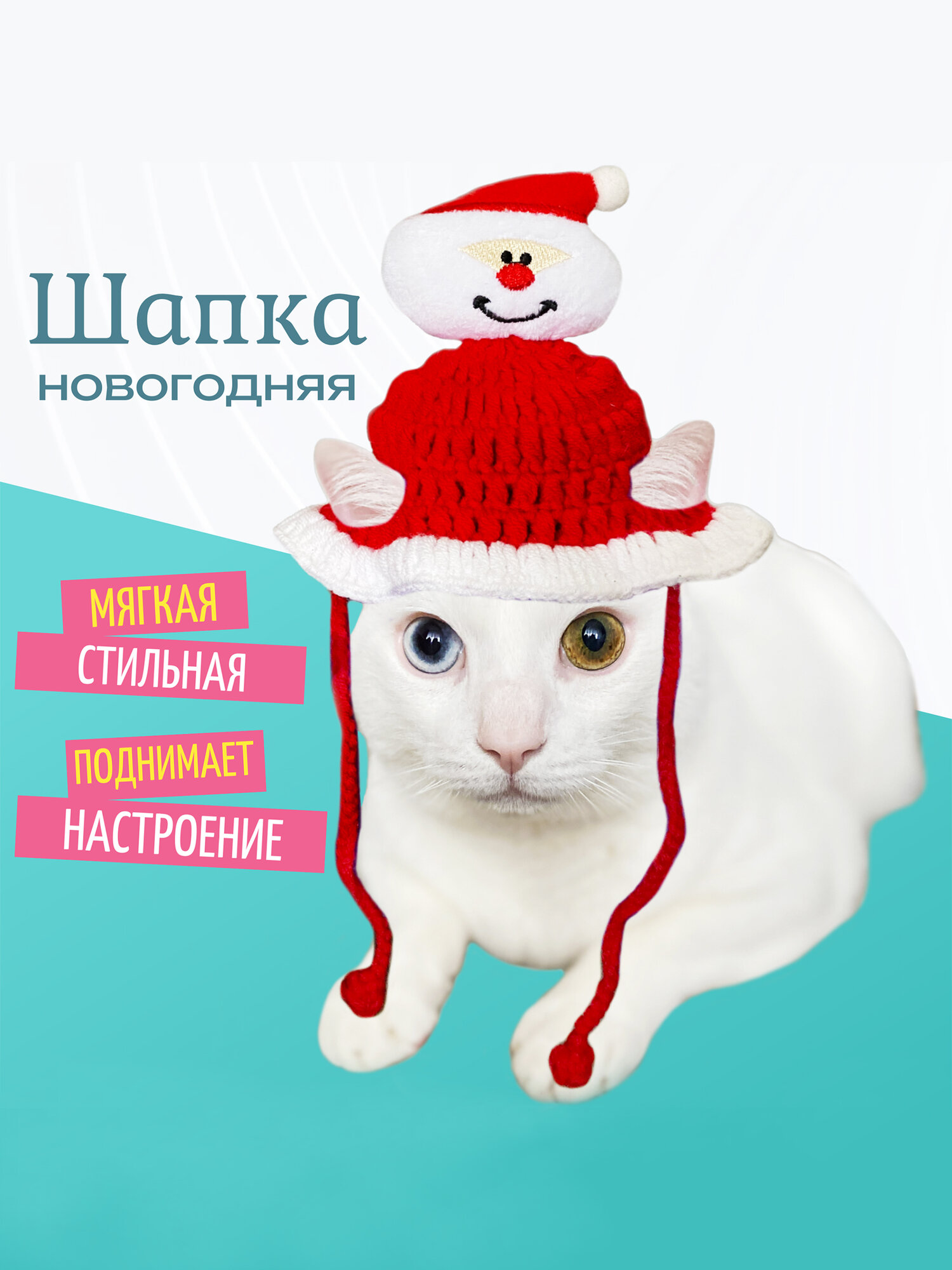 Шапка для кошек и собак мелких пород новогодняя вязаная Дед Мороз Санта Клаус