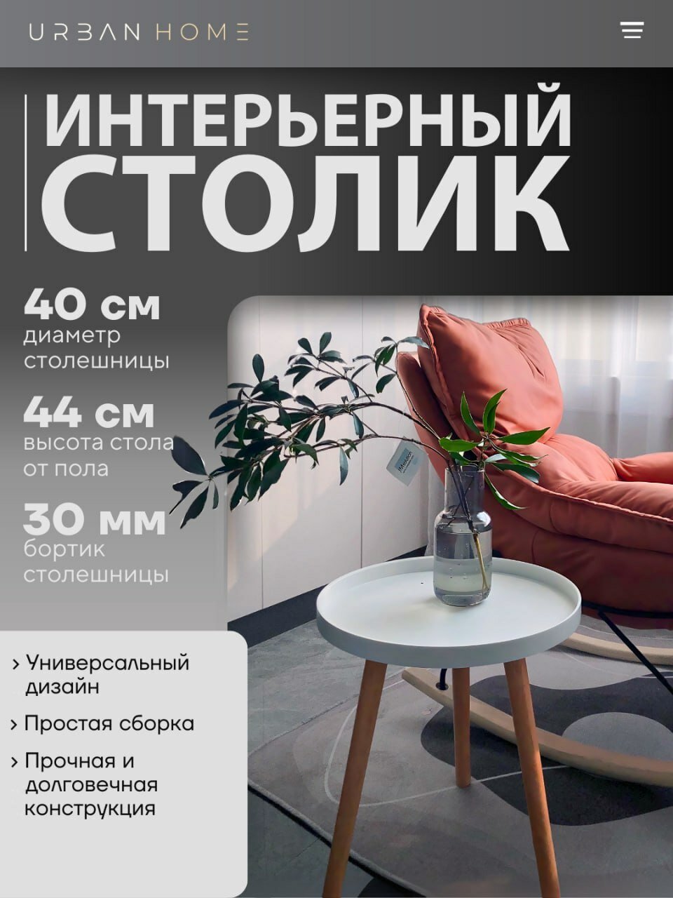 Интерьерный столик для дома и офиса