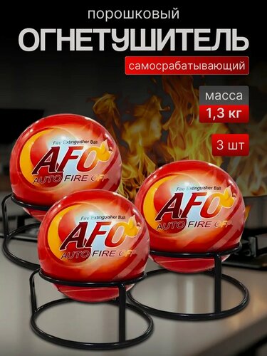 Изображение товара Автономное устройство пожаротушения переносное самосрабатывающее 1,3 кг 3 шт