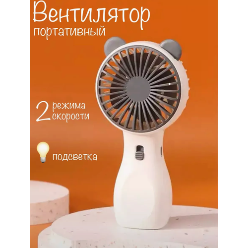 Портативный вентилятор ручной маленький вентилятор мини вентилятор белый 1600₽