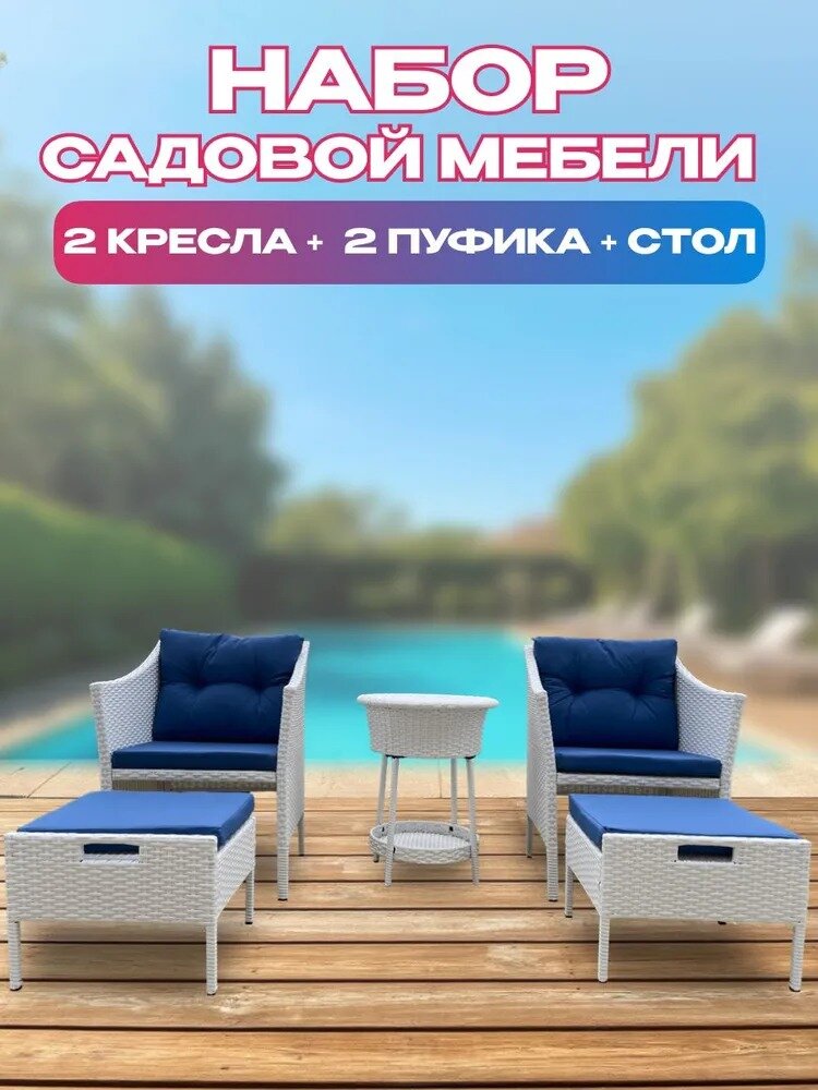 Комплект садовой мебели из ротанга с айс кулером  набор мебели для сада и дачи  5 предметов  белый  GM M 78
