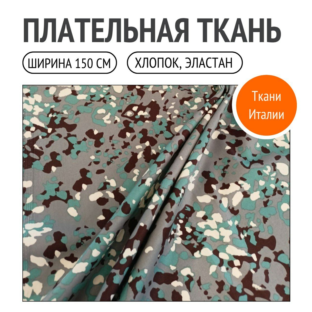 Ткань плательно-костюмная, хлопок с принтом милитари. Красивое сочетание цветов.