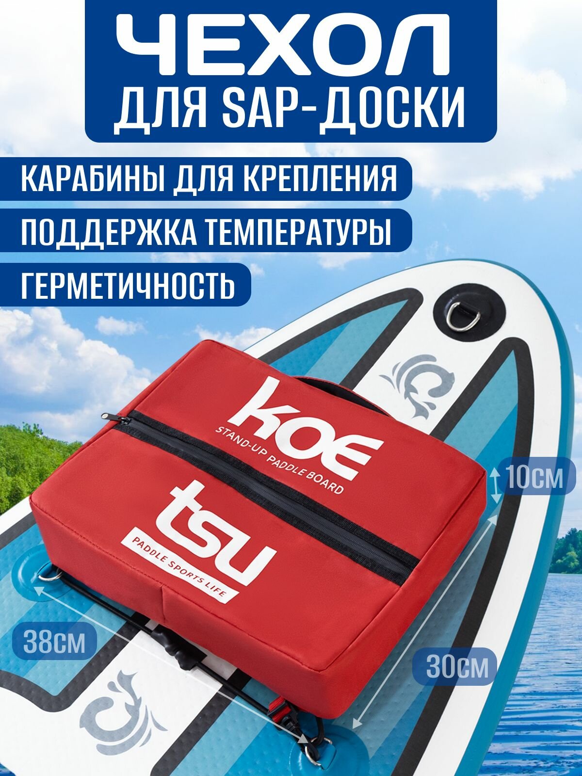 Чехол для SUP-доски, герметичная термосумка для водных видов спорта 38х30х10