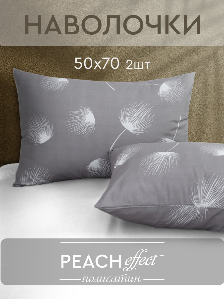 Комплект наволочек The Дом 50х70 см, 2 шт, Полисатин, Dandelion