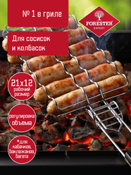 Решетка гриль для сосисок, колбасок FORESTER для мангала 21 x 12 см
