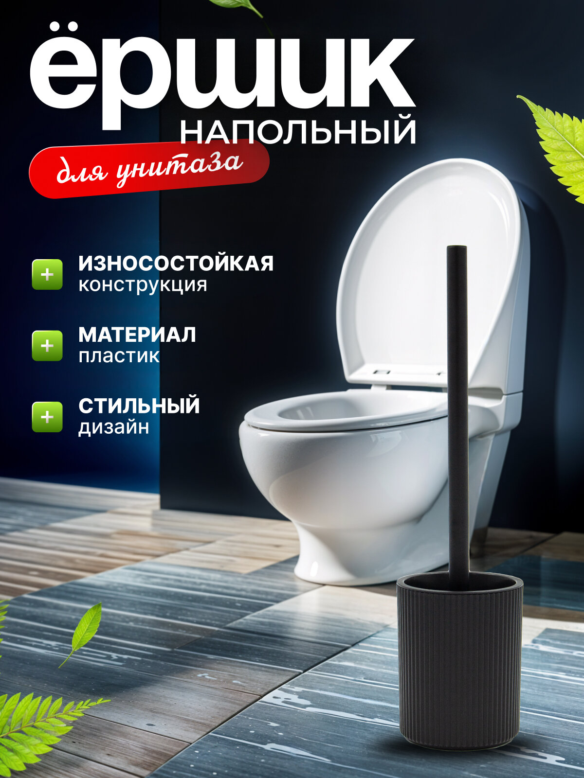 Ершик для унитаза Joy Home пластиковый черный рельефный