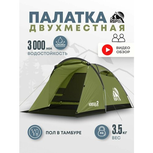 Палатка 2-х местная RSP Krewl 2, оливково-земеный, 3000 мм, 3.5 кг.