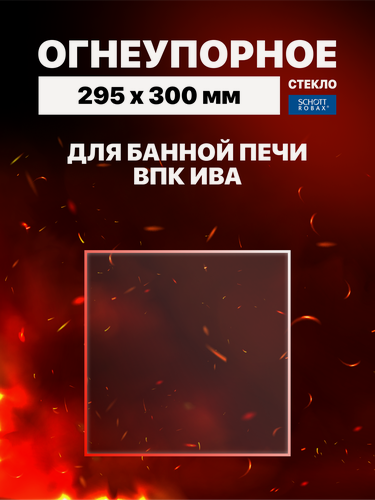Изображение товара Огнеупорное жаропрочное стекло для банной печи ВПК Ива, Ива Сетка, 295х300 мм