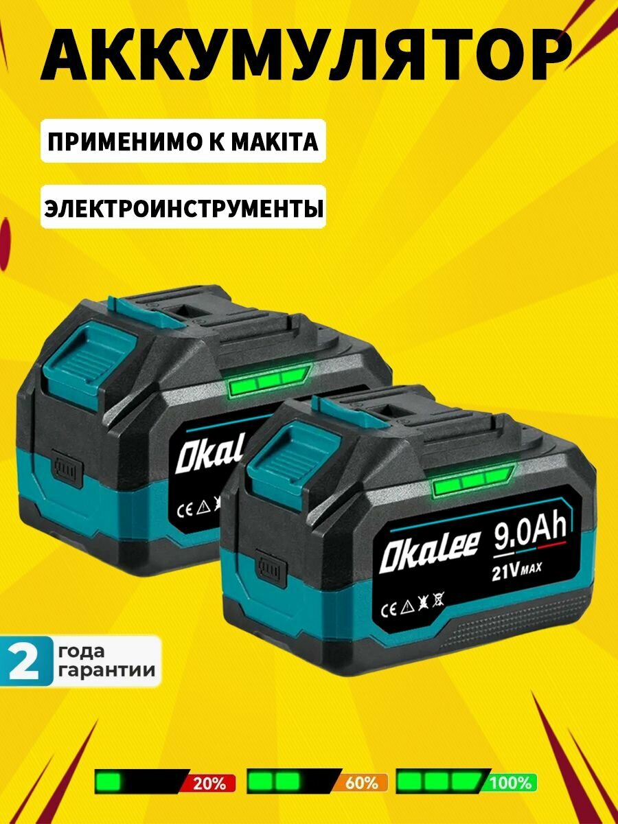 Okalee Tools 21V 9.0Ah * 2 Литиевая батарея для наружного электроинструмента, последняя модель Аккумулятор