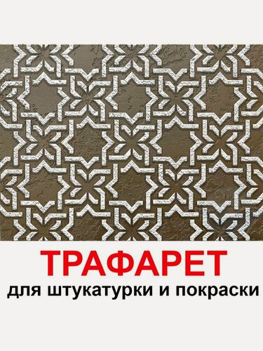 Изображение товара Трафарет лондон 40х40 см для штукатурки и покраски многоразовый из пластика ТриКита