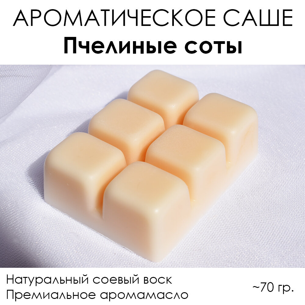 LORIEN STUDIO Ароматическое саше (аромавоск) "Пчелиные соты"