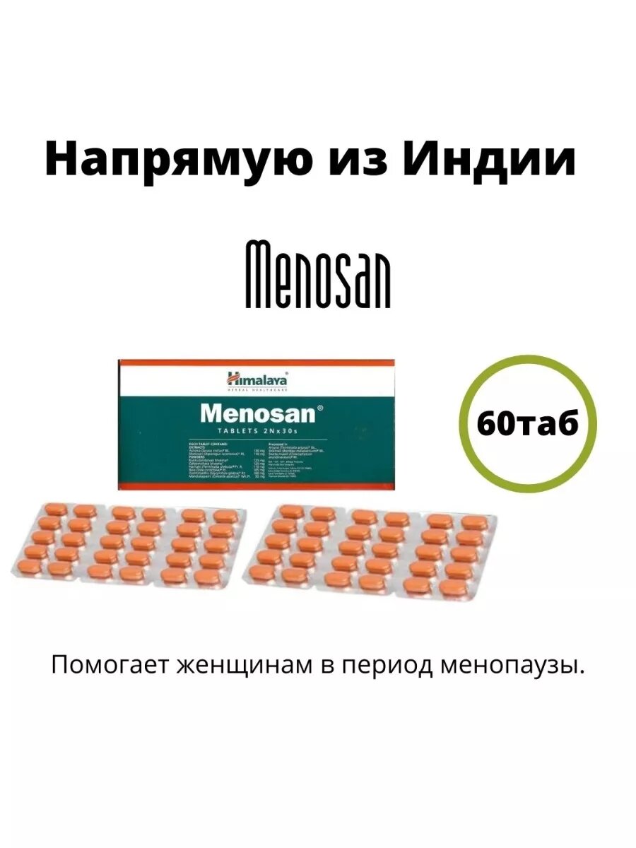 Himalaya Menosan, Гималая Меносан- женское здоровье, 60 таблеток