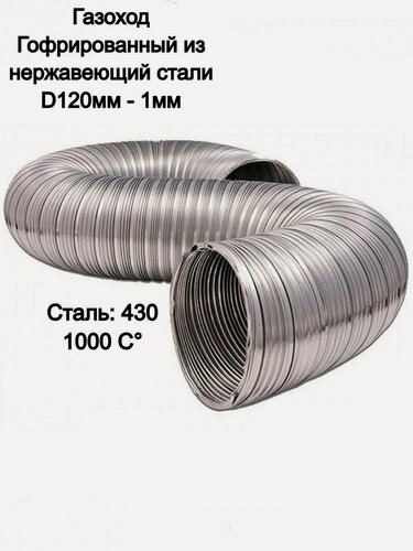 Изображение товара Газоход гофрированный D120мм (1м) из нержавеющей стали, вентиляции, дымоход