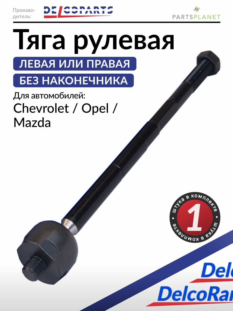 Рулевая тяга Шевроле Авео, Опель Мокка, Мазда 323, Премаси
