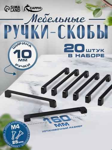 Изображение товара Ручка-скоба CAPPIO FREEDOM, алюминий, крепление в комплекте, 160мм, 20шт, черная