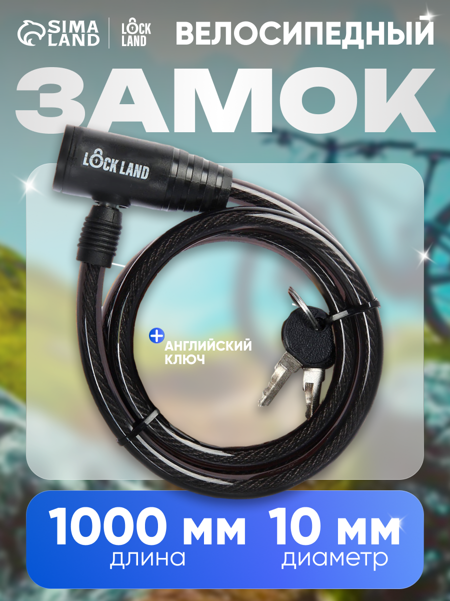Замок навесной велосипедный LOCKLAND 10х1000 мм английский ключ с пластиковой ручкой