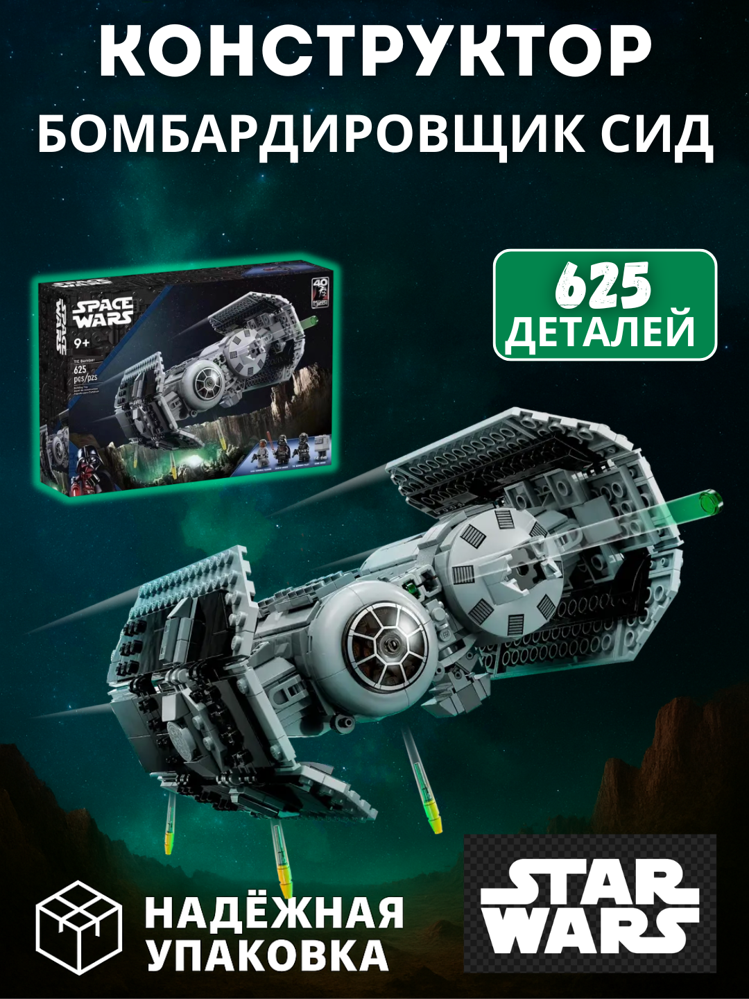 Конструктор Звездные войны Бомбардировщик Сид 625 деталей, совместим с LEGO