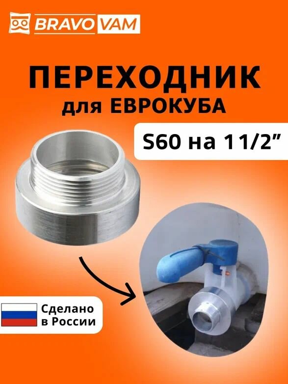 Переходник для еврокуба 60 мм на 1 и 1/2" c упорной резьбы S60 с широким шагом на на 1 и 1/2" дюйма Наружная