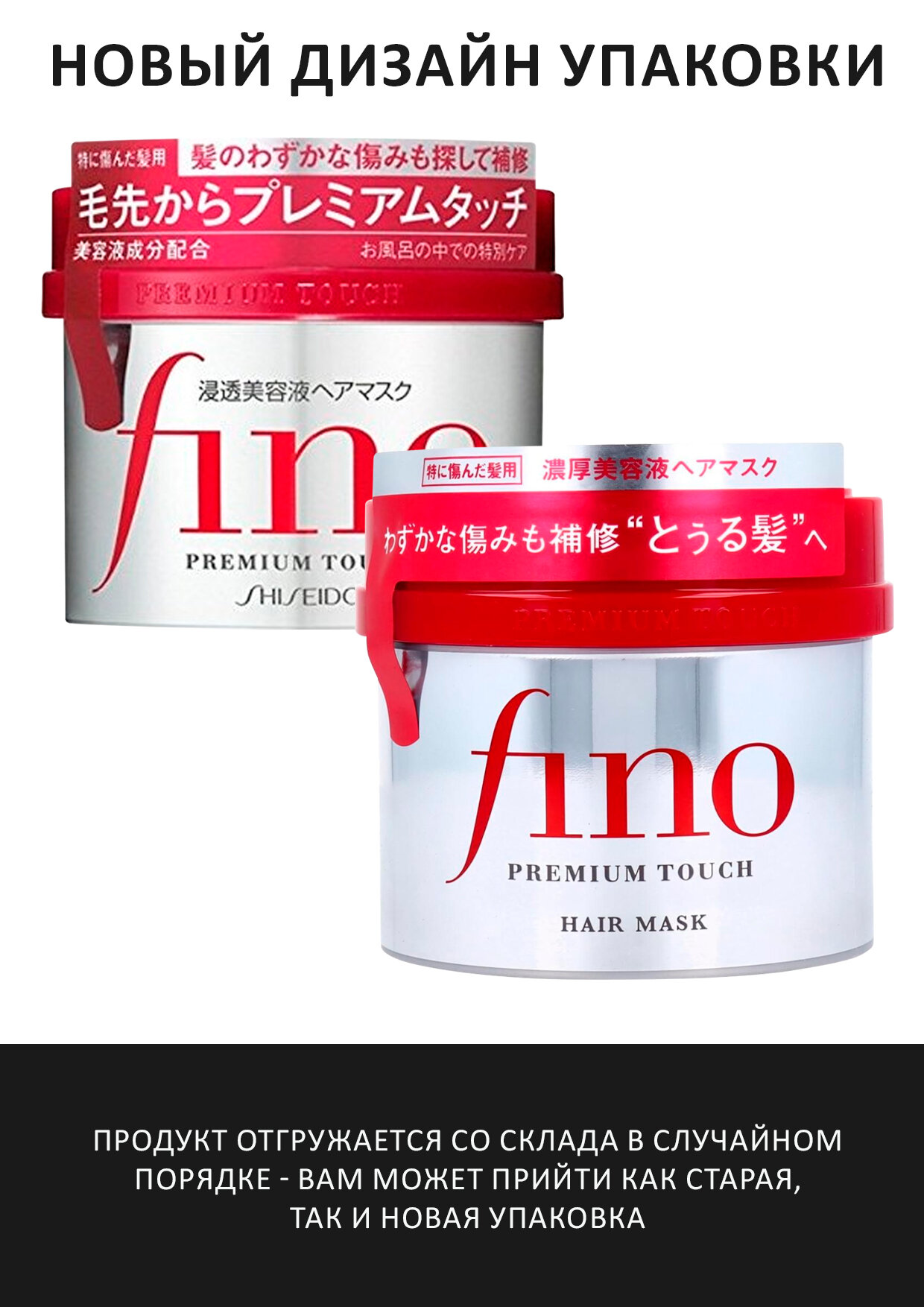 SHISEIDO FINO Premium Touch Маска для волос с содержанием маточного молочка пчел, с цветочным ароматом 230 г. — фото 1
