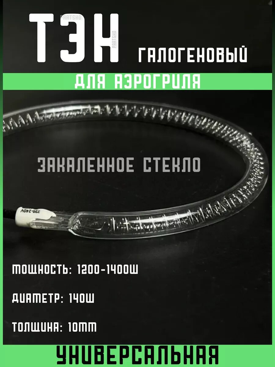 ТЭН 1200W-1400W D140мм аэрогриля стеклянный кварцевый
