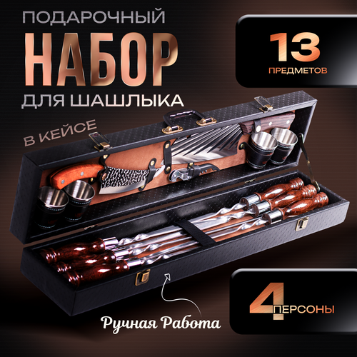 Набор для шашлыка подарочный в кейсе Эстет от GRILLS FACTORY. На 4 персоны, с коричневым велюром внутри коричневый, желтый, черный