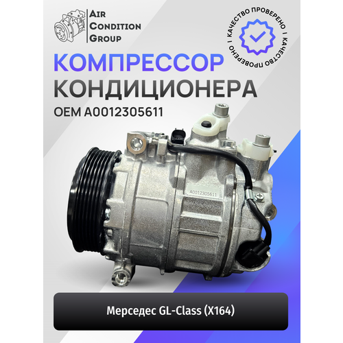 Компрессор кондиционера для Mercedes-Benz GL-Class (X164), M-Class (W164), R-Class (W251)