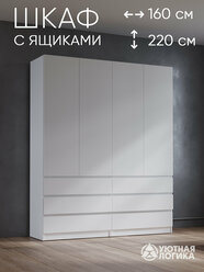 Шкаф распашной для одежды 160 см, Белый, с ящиками и вешалкой