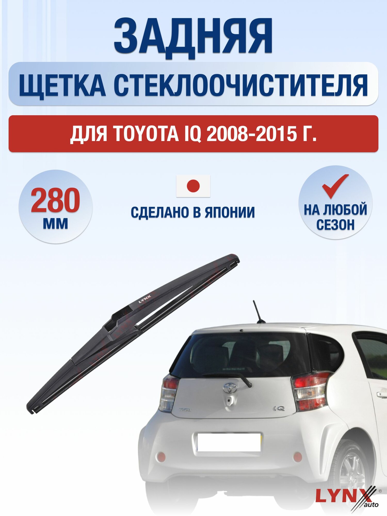 Задний дворник для Toyota iQ / 2008-2015 / Задняя щетка стеклоочистителя 28 см Тойота АйКью