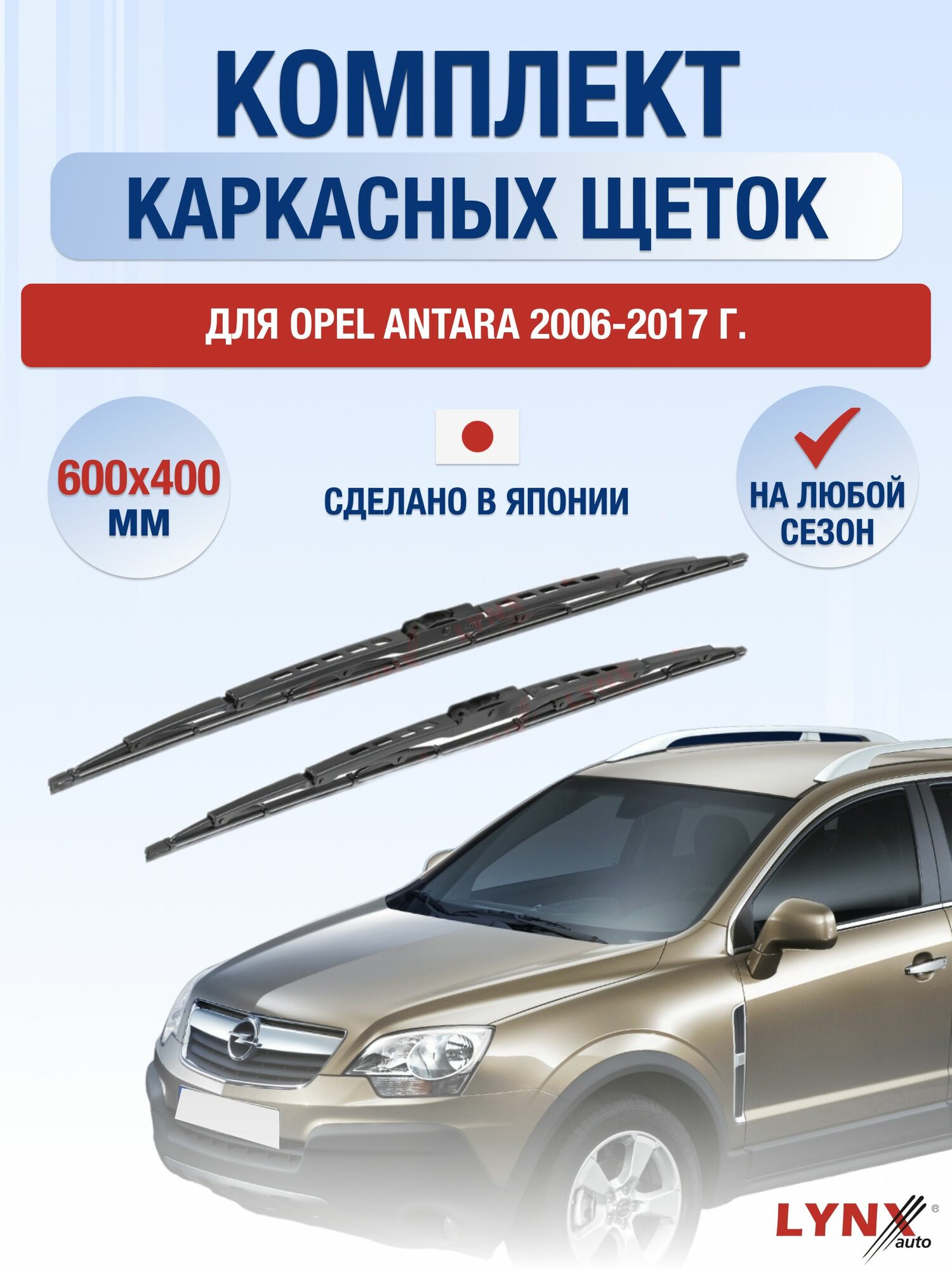 Щетки стеклоочистителя для Opel Antara / 2006-2017 / Комплект каркасных дворников 60 40 см Опель Антара
