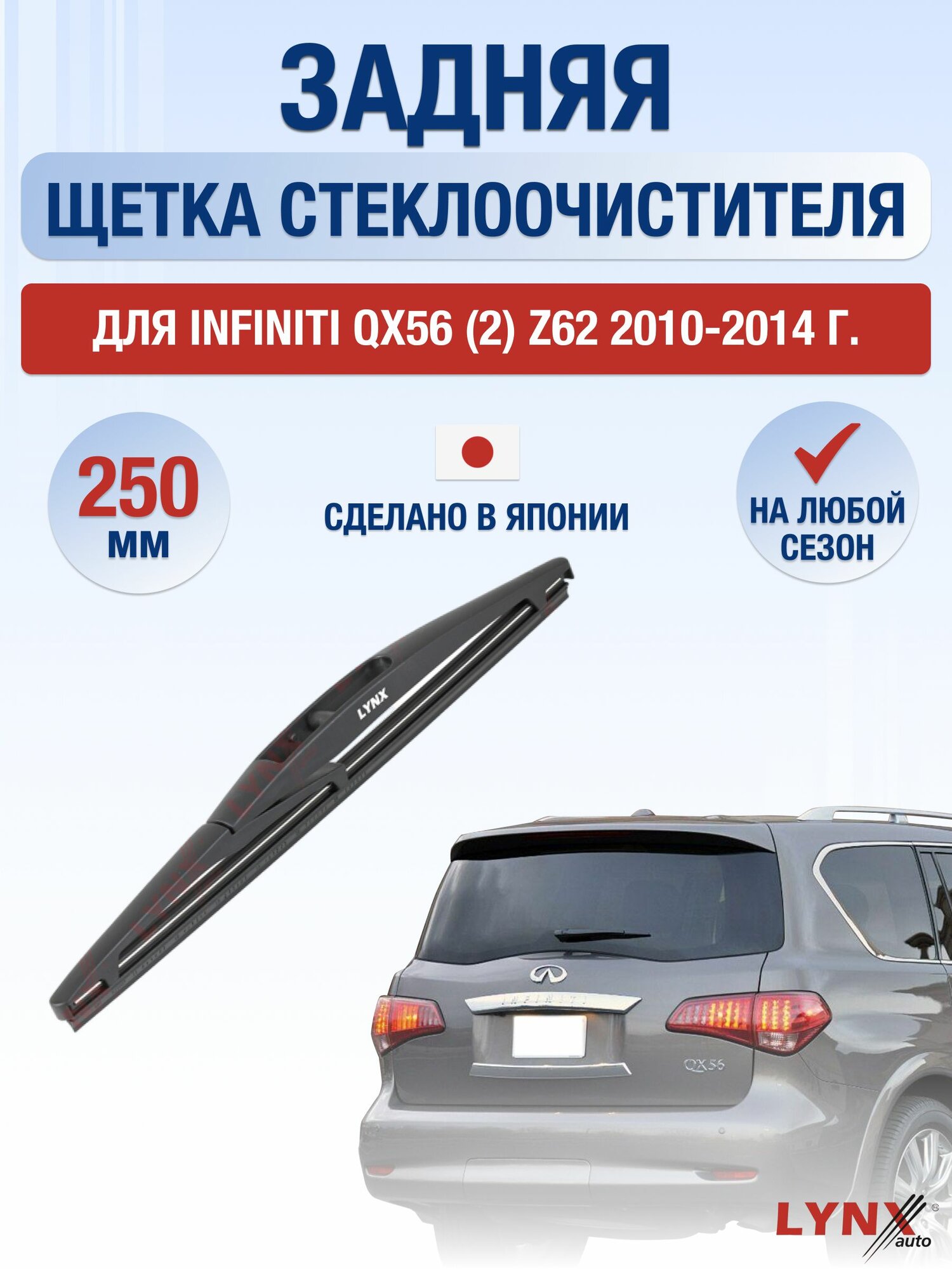 Задний дворник для Infiniti QX56 (2) Z62 / 2010-2014 / Задняя щетка стеклоочистителя 25 см Инфинити Ку Икс 56