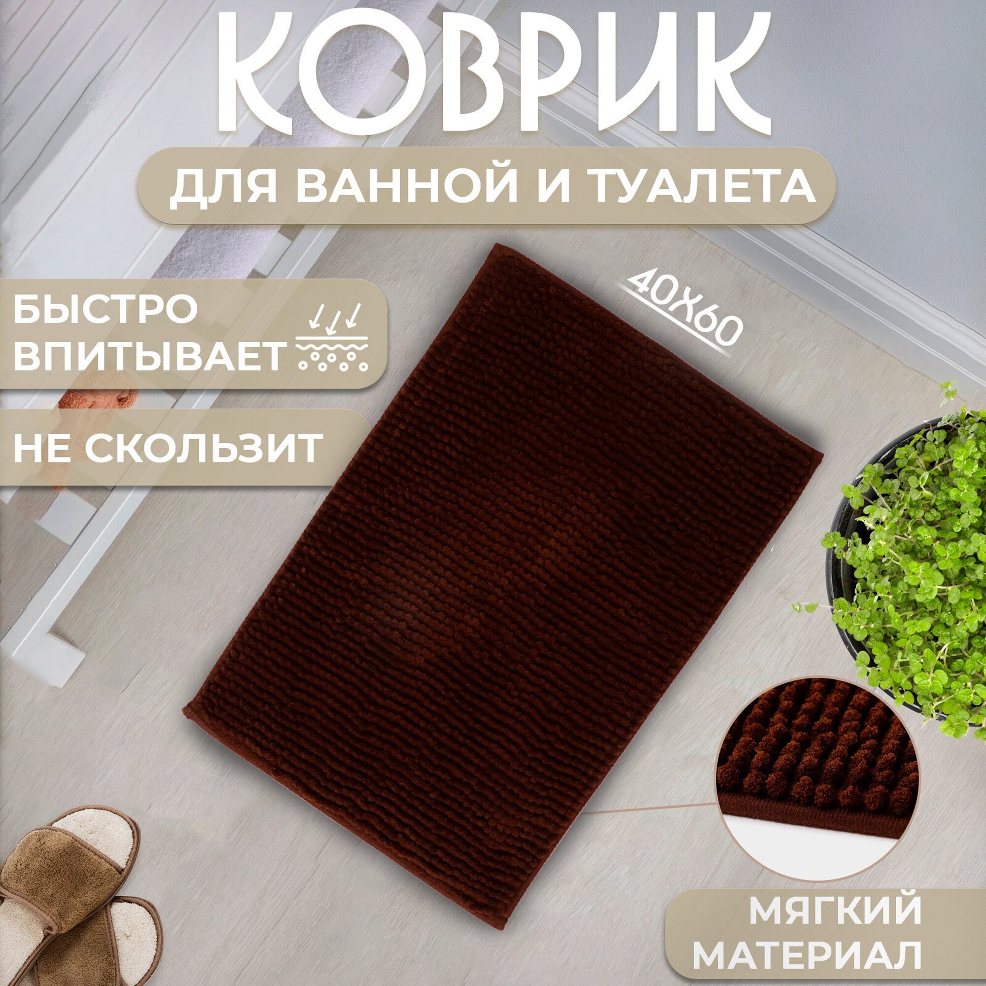 Коврик для ванной Доляна «Букли» 40×60 см прямоугольный коричневый