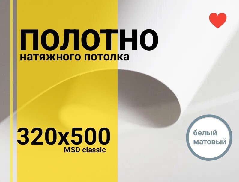 Полотно для натяжного потолка на 16 кв. м, белое матовое MSD Сlassic, без запаха, отлично тянется