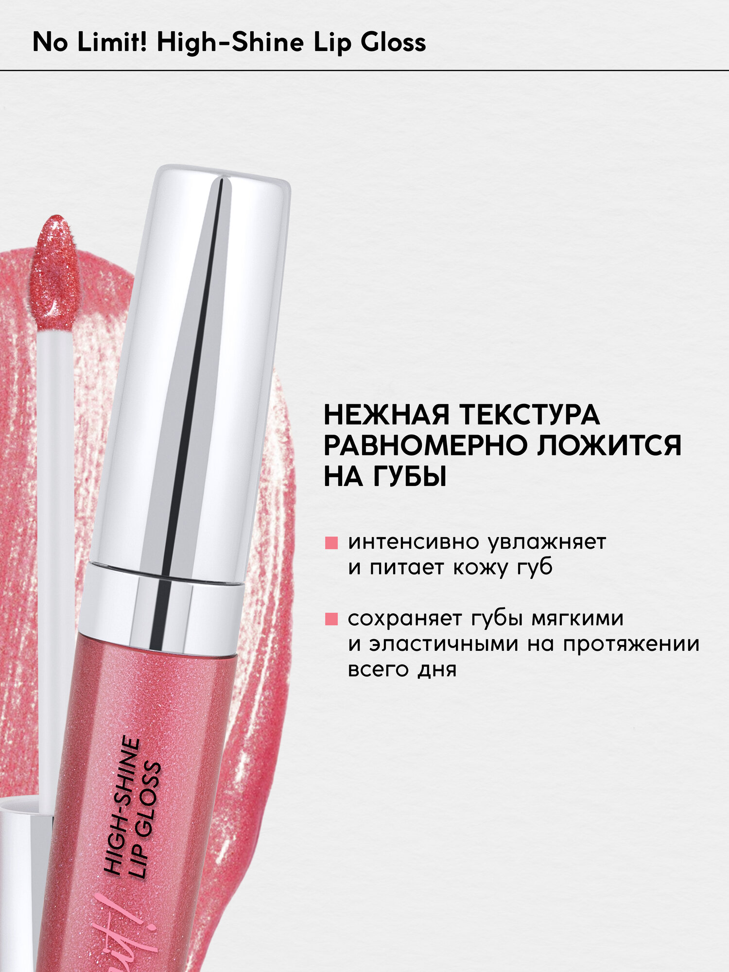 Блеск для губ Monic Beauty No Limit! High-shine lipgloss тон 12 Bright Rose — фото 1