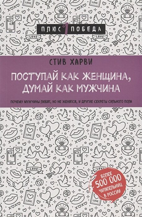 Поступай как женщина, думай как мужчина. Почему мужчины любят, но не женятся, и другие секреты сильного пола